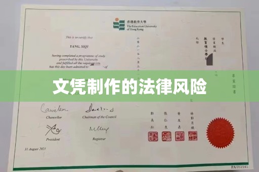 常平文凭制作的法律风险